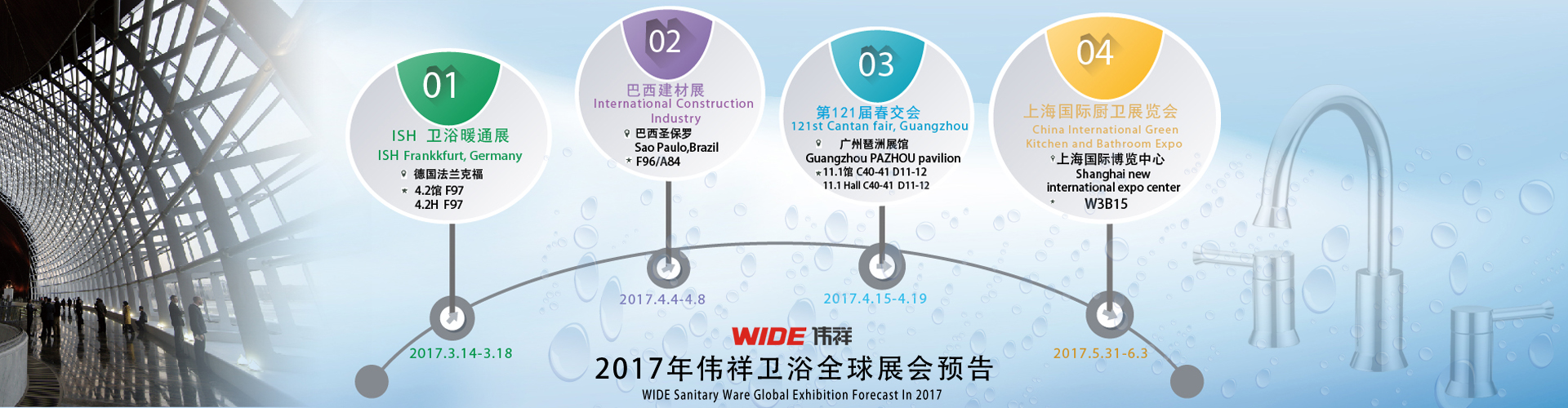 2017年偉祥衛(wèi)浴全球展全預(yù)告